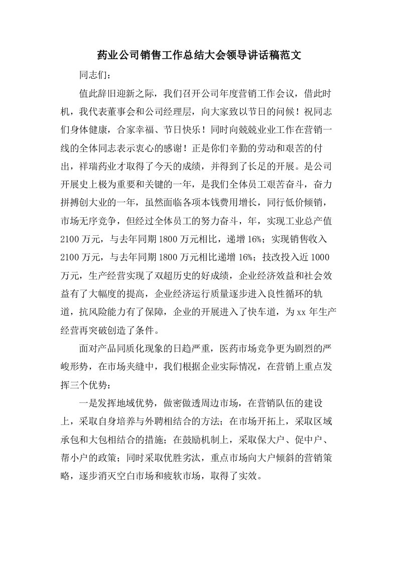 药业公司销售工作总结大会领导讲话稿范文