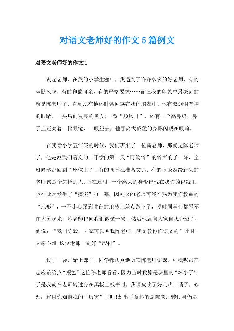 对语文老师好的作文5篇例文