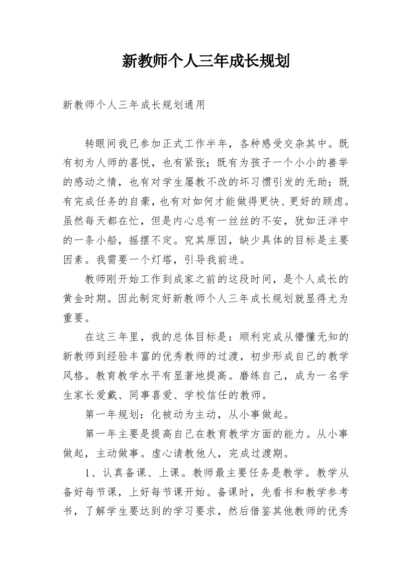 新教师个人三年成长规划_3