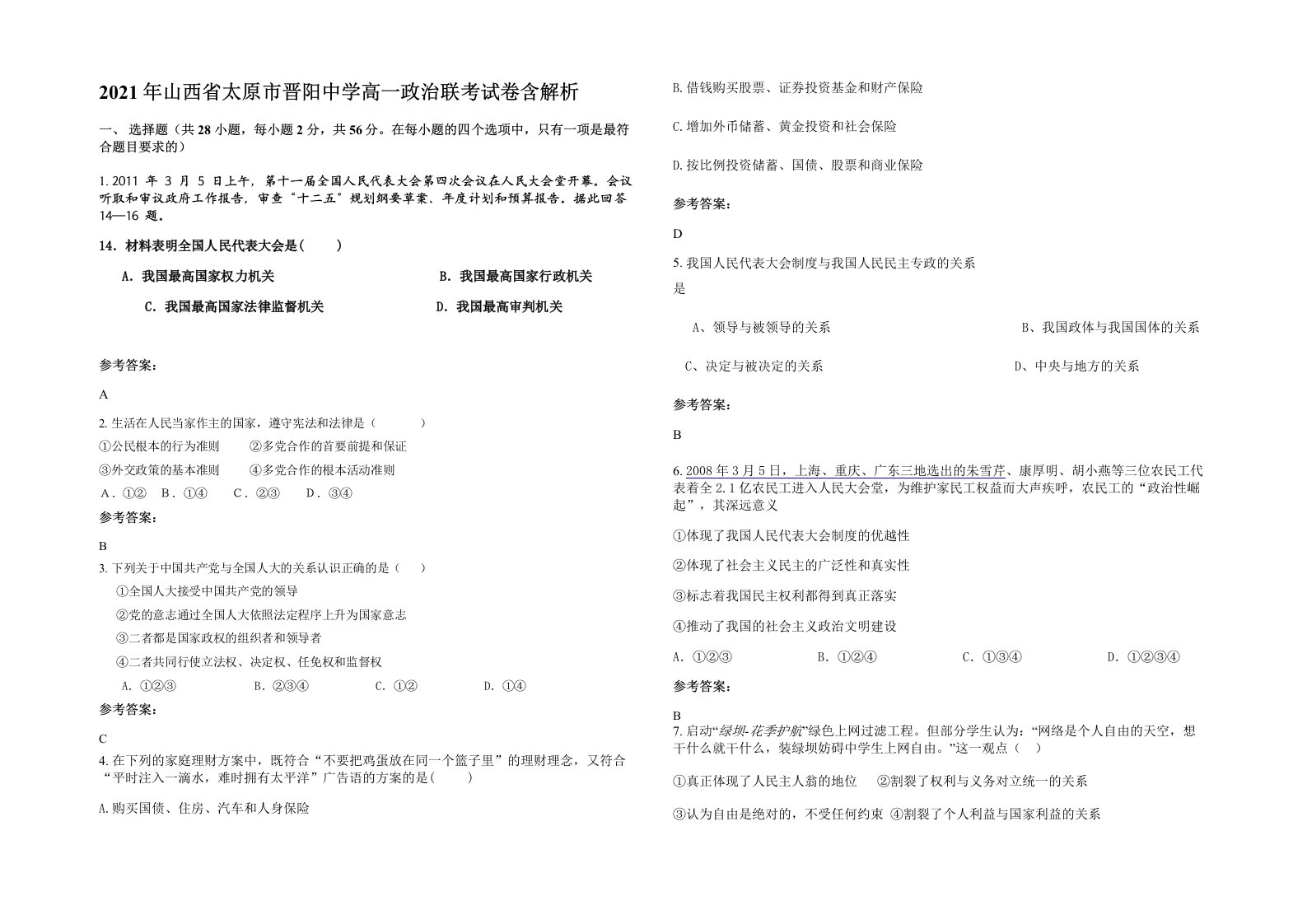 2021年山西省太原市晋阳中学高一政治联考试卷含解析