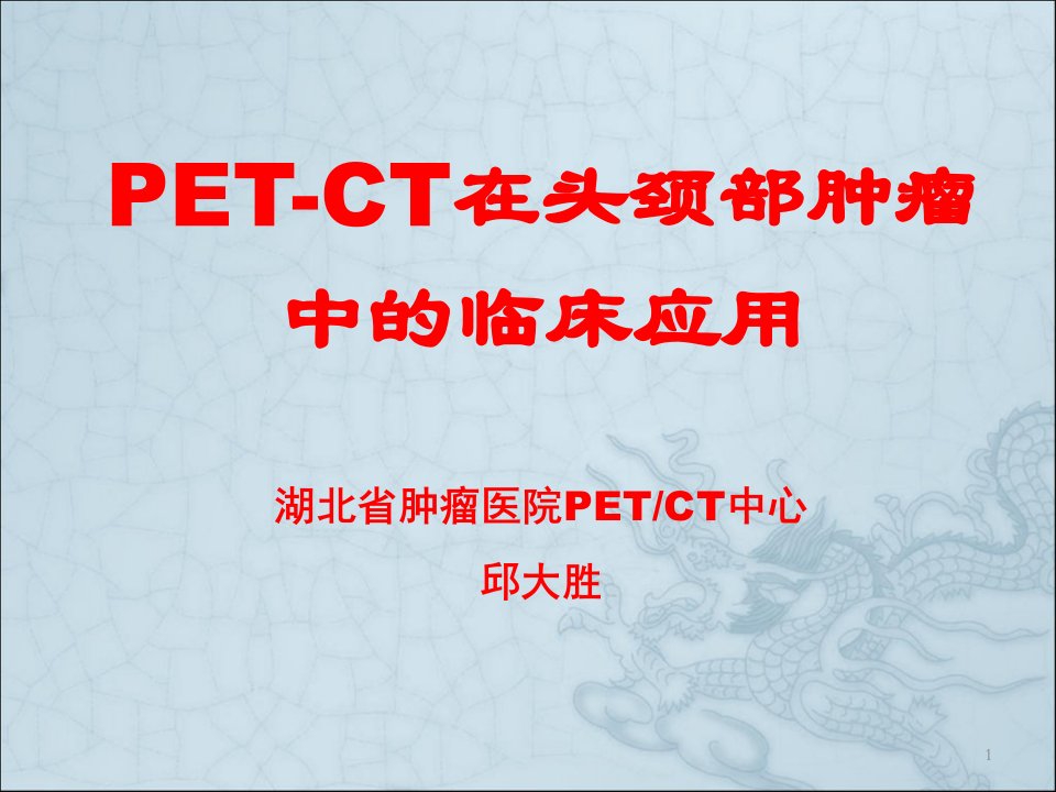 PET在头颈部恶性肿瘤中的应用参考课件