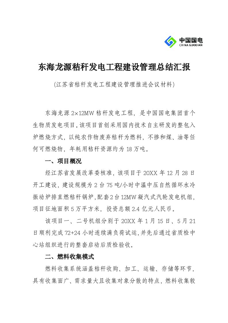 东海龙源秸秆发电工程建设管理总结