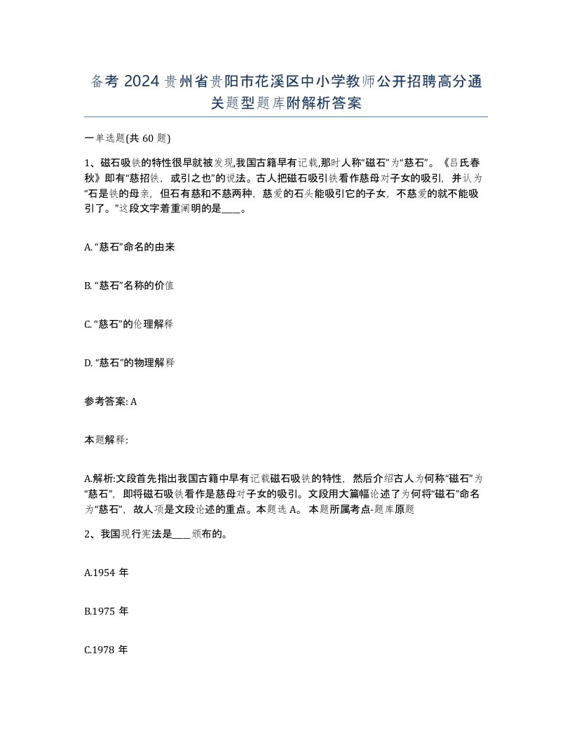 备考2024贵州省贵阳市花溪区中小学教师公开招聘高分通关题型题库附解析答案