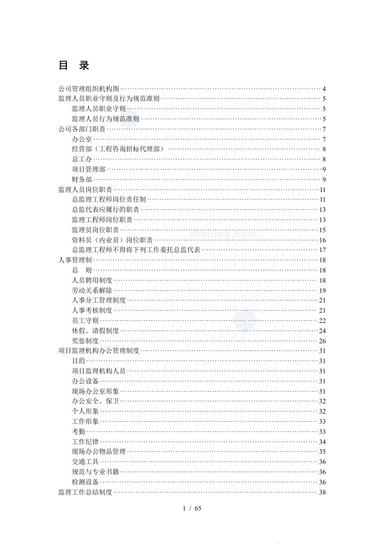 监理公司企业管理制度汇编