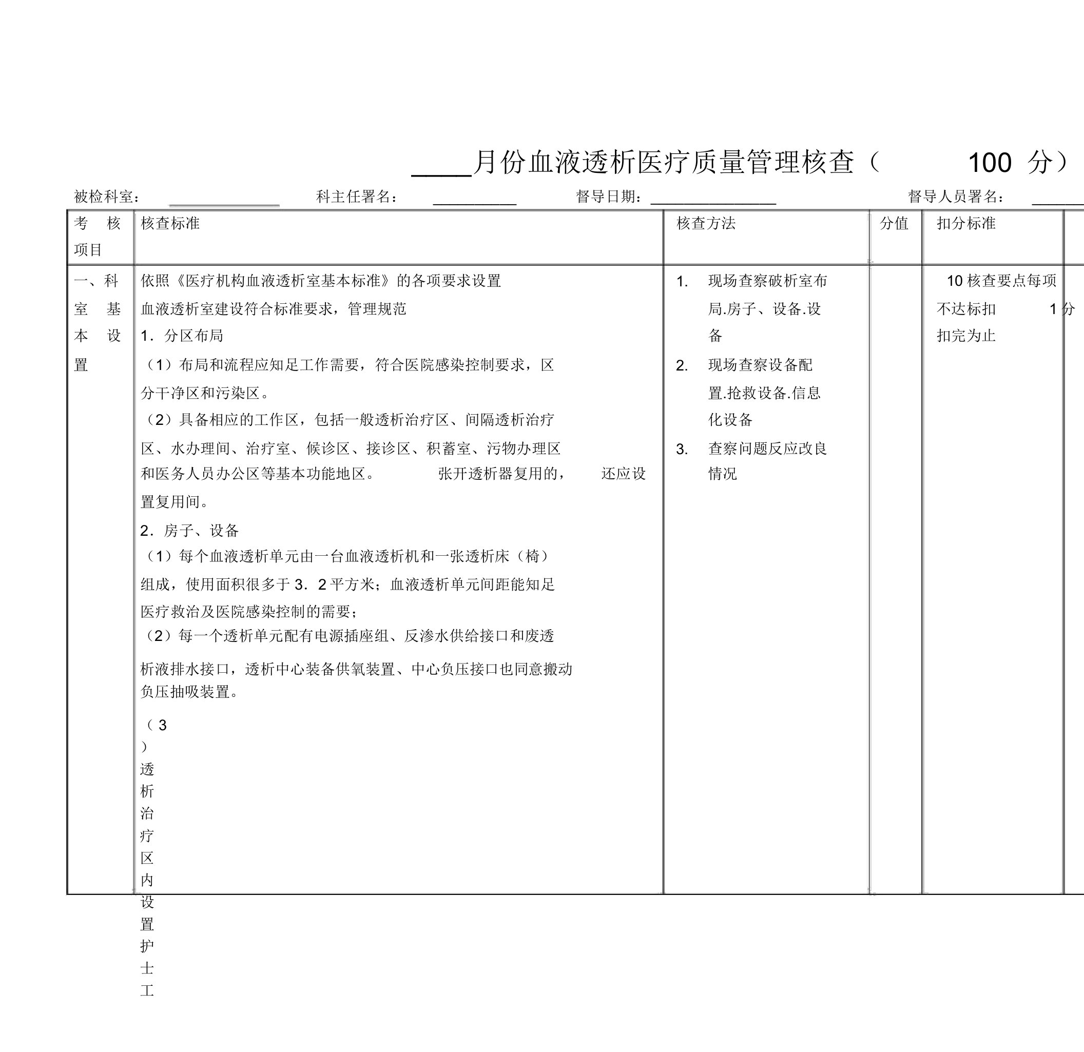 血液透析医疗质量考核标准