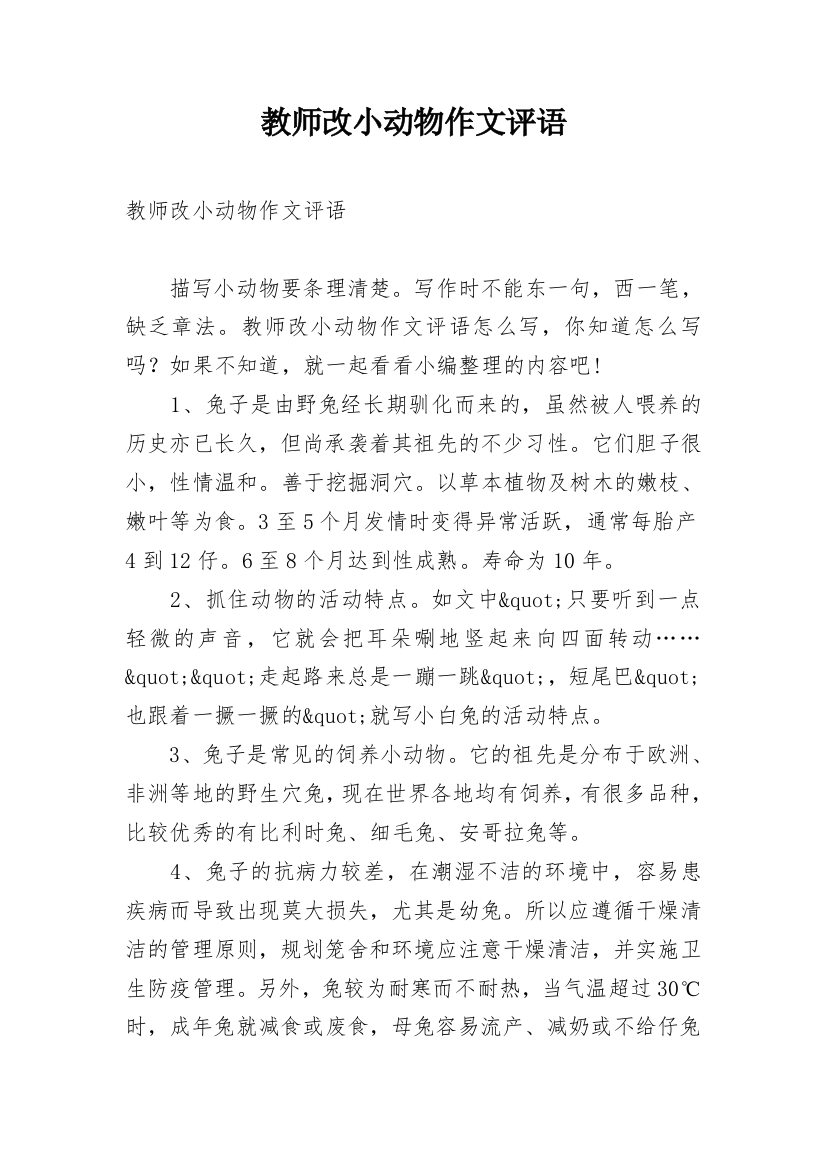 教师改小动物作文评语