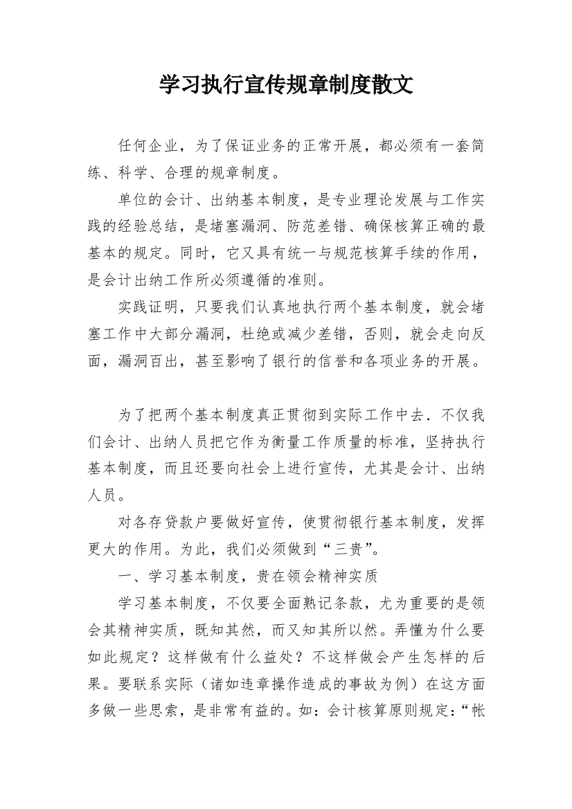 学习执行宣传规章制度散文