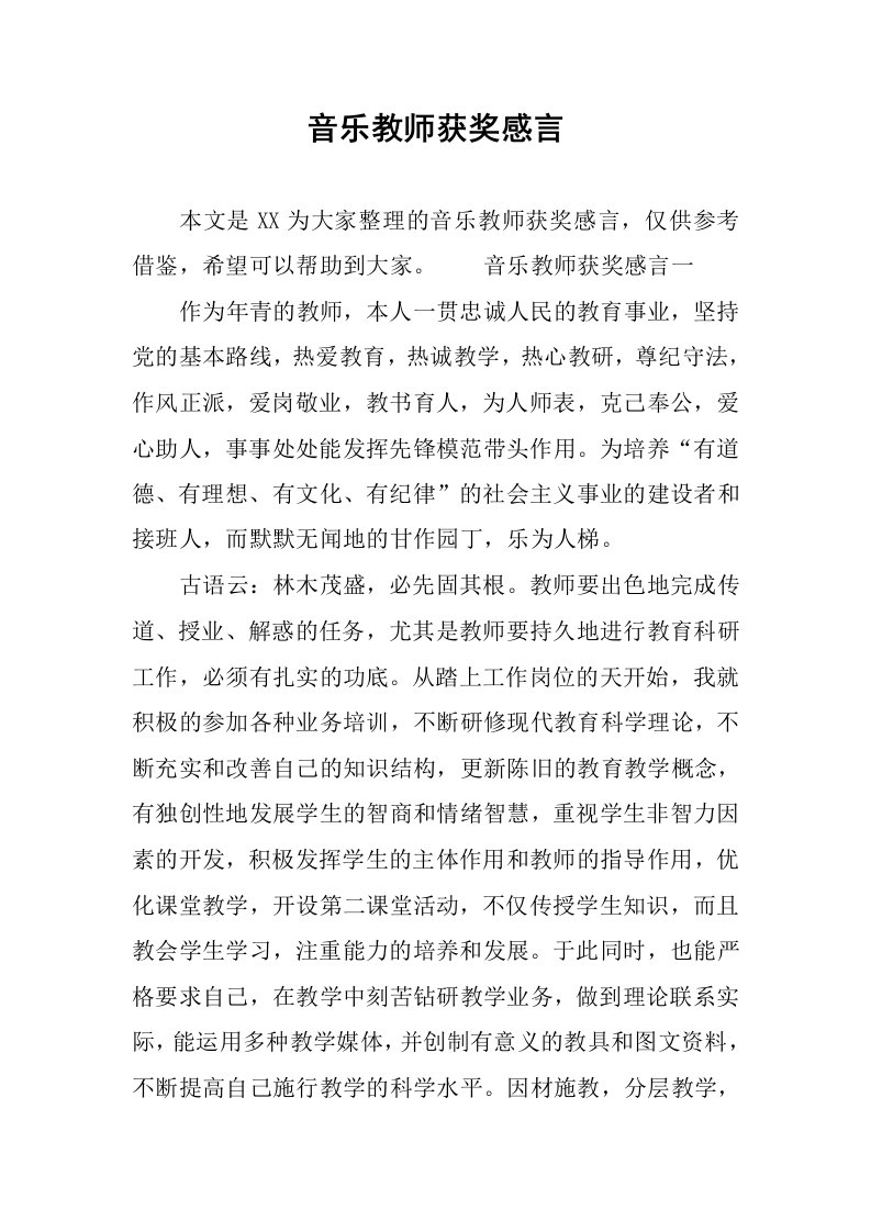 音乐教师获奖感言