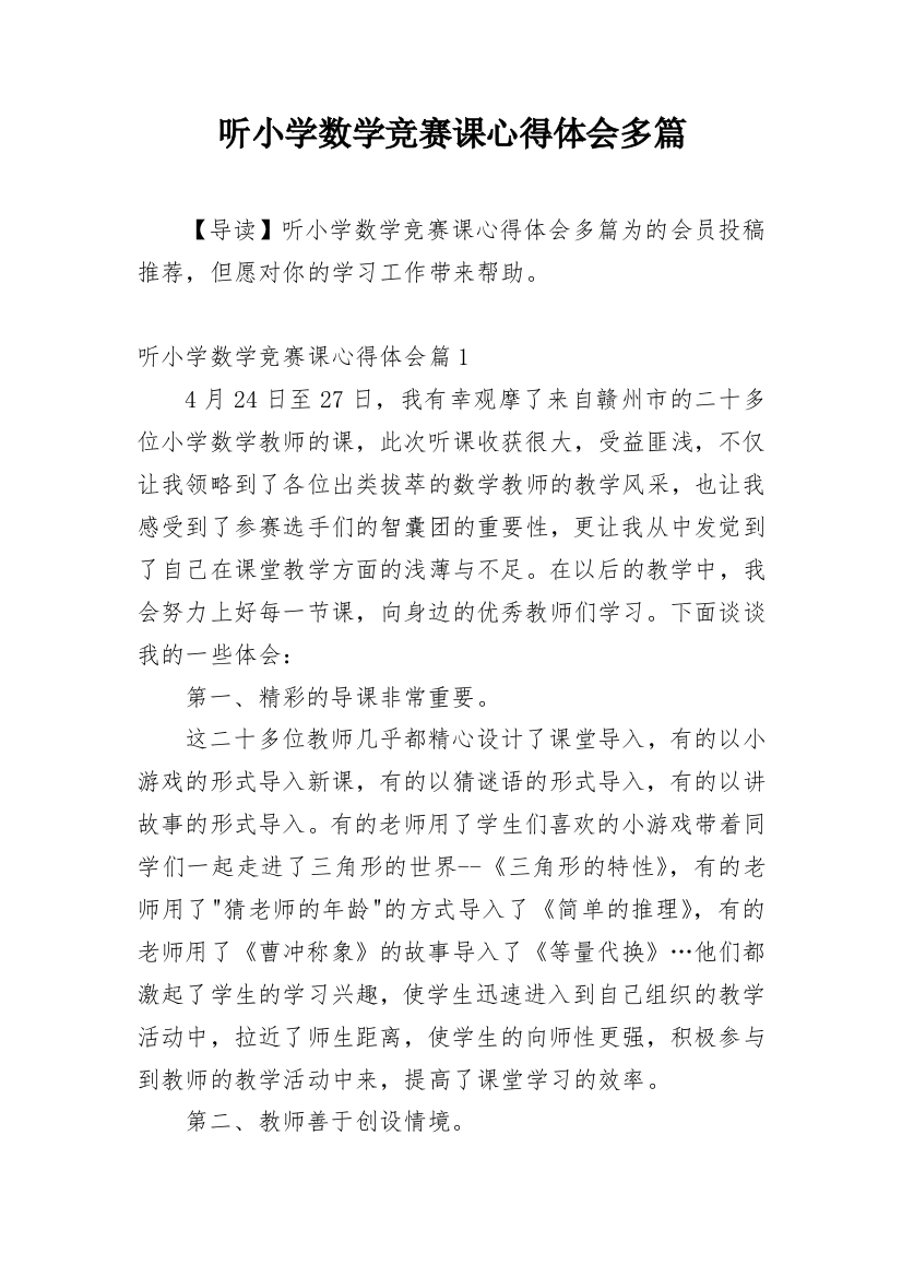 听小学数学竞赛课心得体会多篇