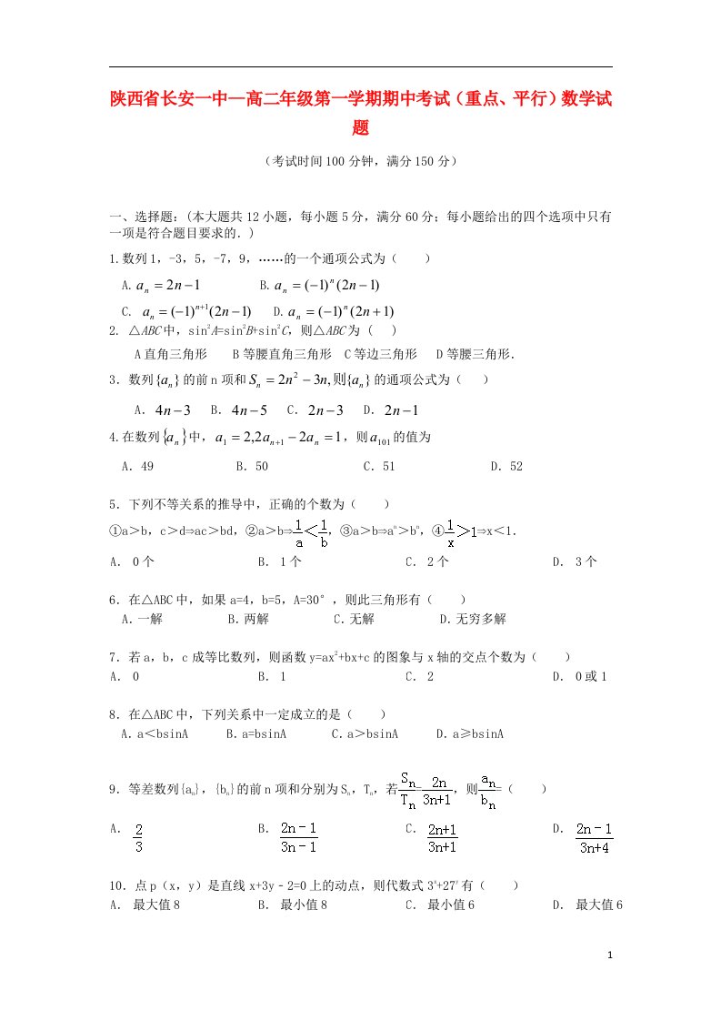 陕西省西安市长安一中高二数学上学期期中考试试题北师大版