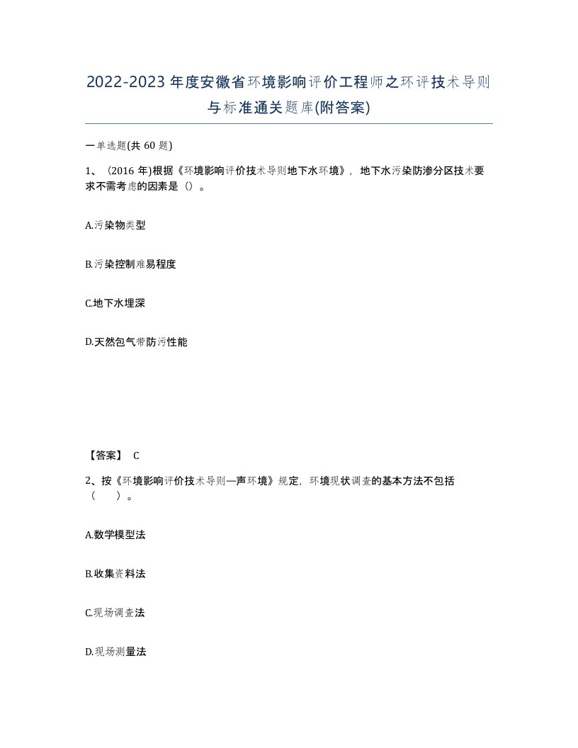 2022-2023年度安徽省环境影响评价工程师之环评技术导则与标准通关题库附答案