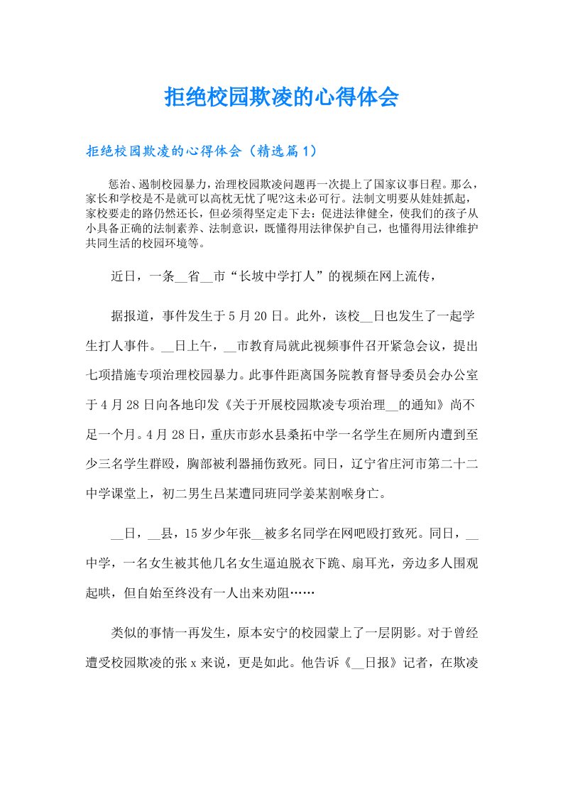 拒绝校园欺凌的心得体会