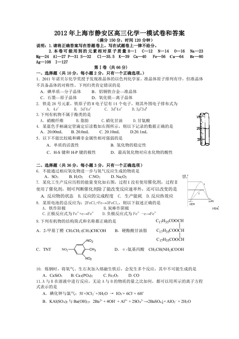 2012年上海市静安区高三化学一模试卷和答案