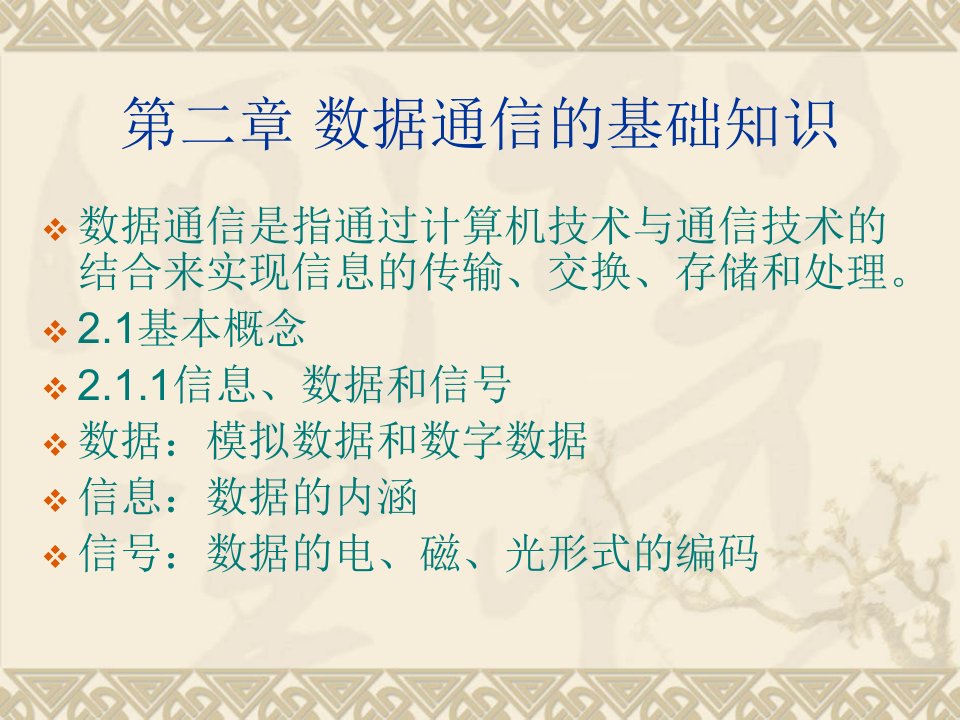 第二章数据通信的基础知识