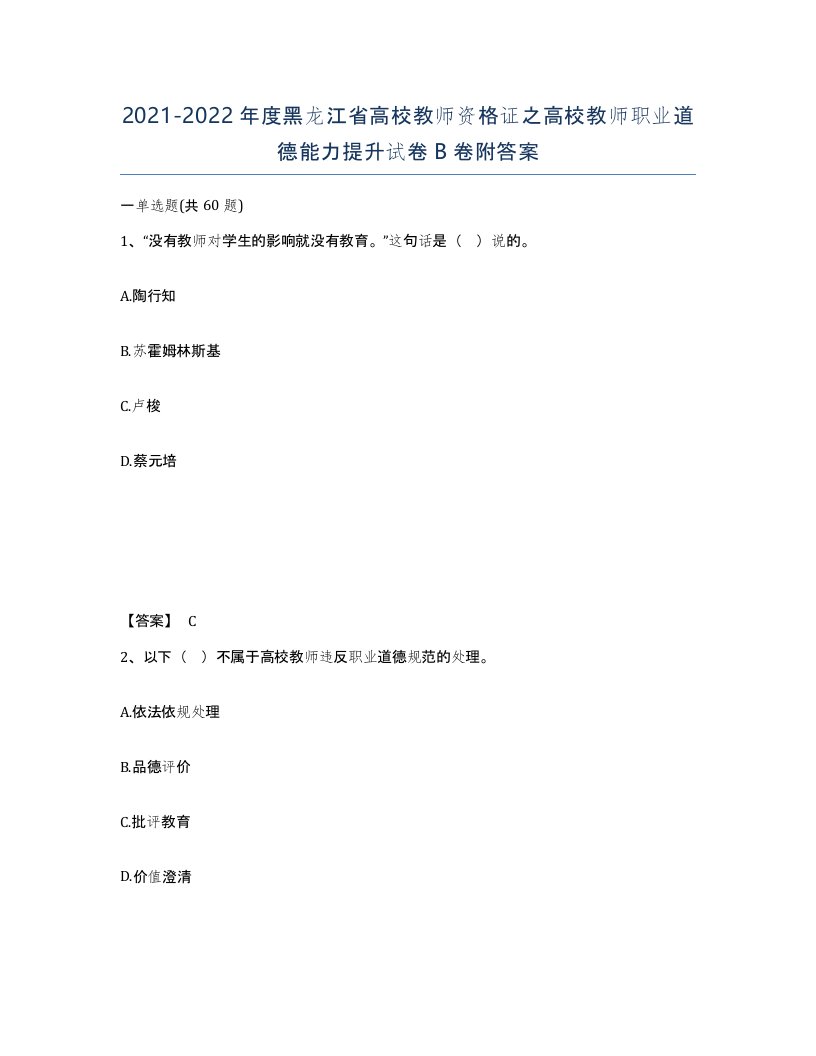 2021-2022年度黑龙江省高校教师资格证之高校教师职业道德能力提升试卷B卷附答案