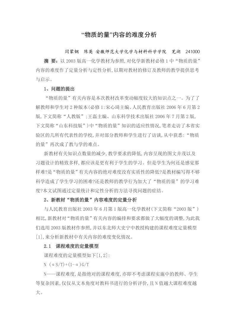 高中化学新教材(必修1)中“物质的量”内容的难度分析