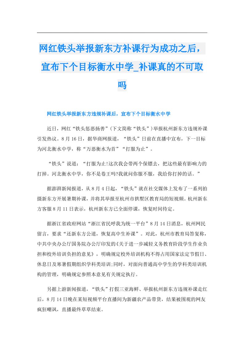 网红铁头举报新东方补课行为成功之后，宣布下个目标衡水中学_补课真的不可取吗