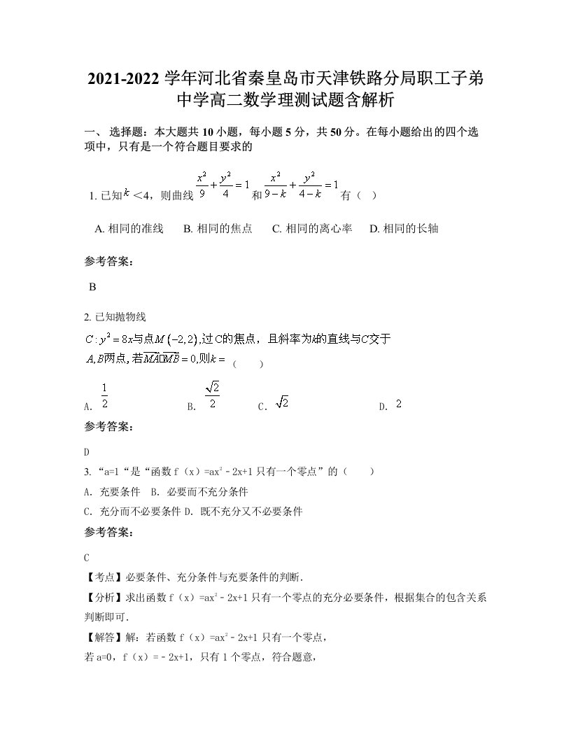 2021-2022学年河北省秦皇岛市天津铁路分局职工子弟中学高二数学理测试题含解析