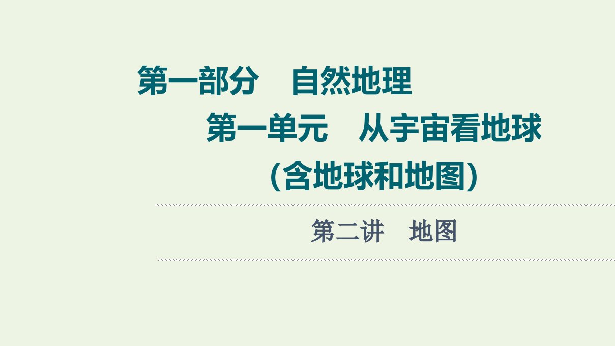 高考地理一轮复习第1部分自然地理第1单元第2讲地图课件鲁教版