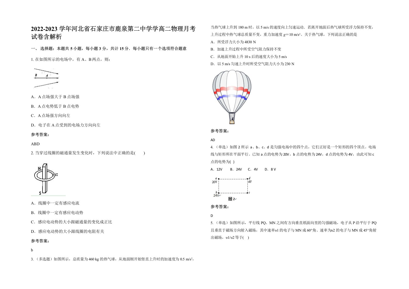 2022-2023学年河北省石家庄市鹿泉第二中学学高二物理月考试卷含解析