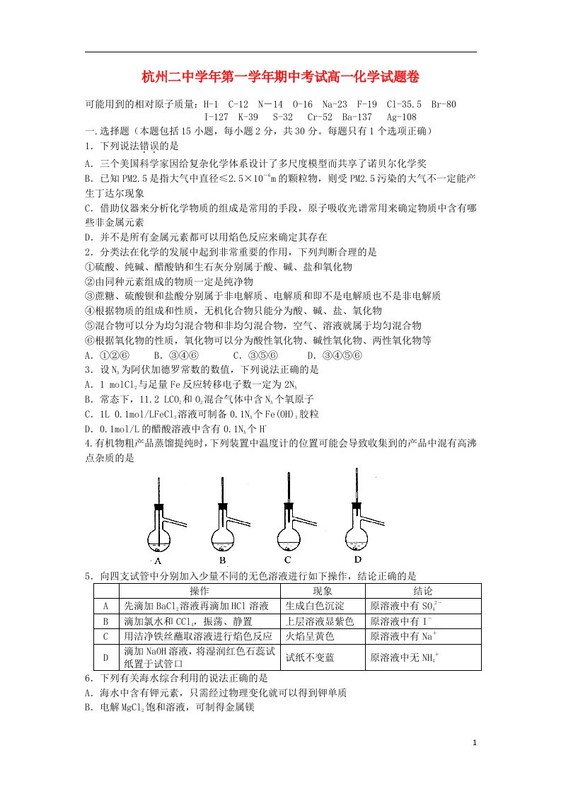 浙江省杭州二中高一化学上学期期中试题苏教版