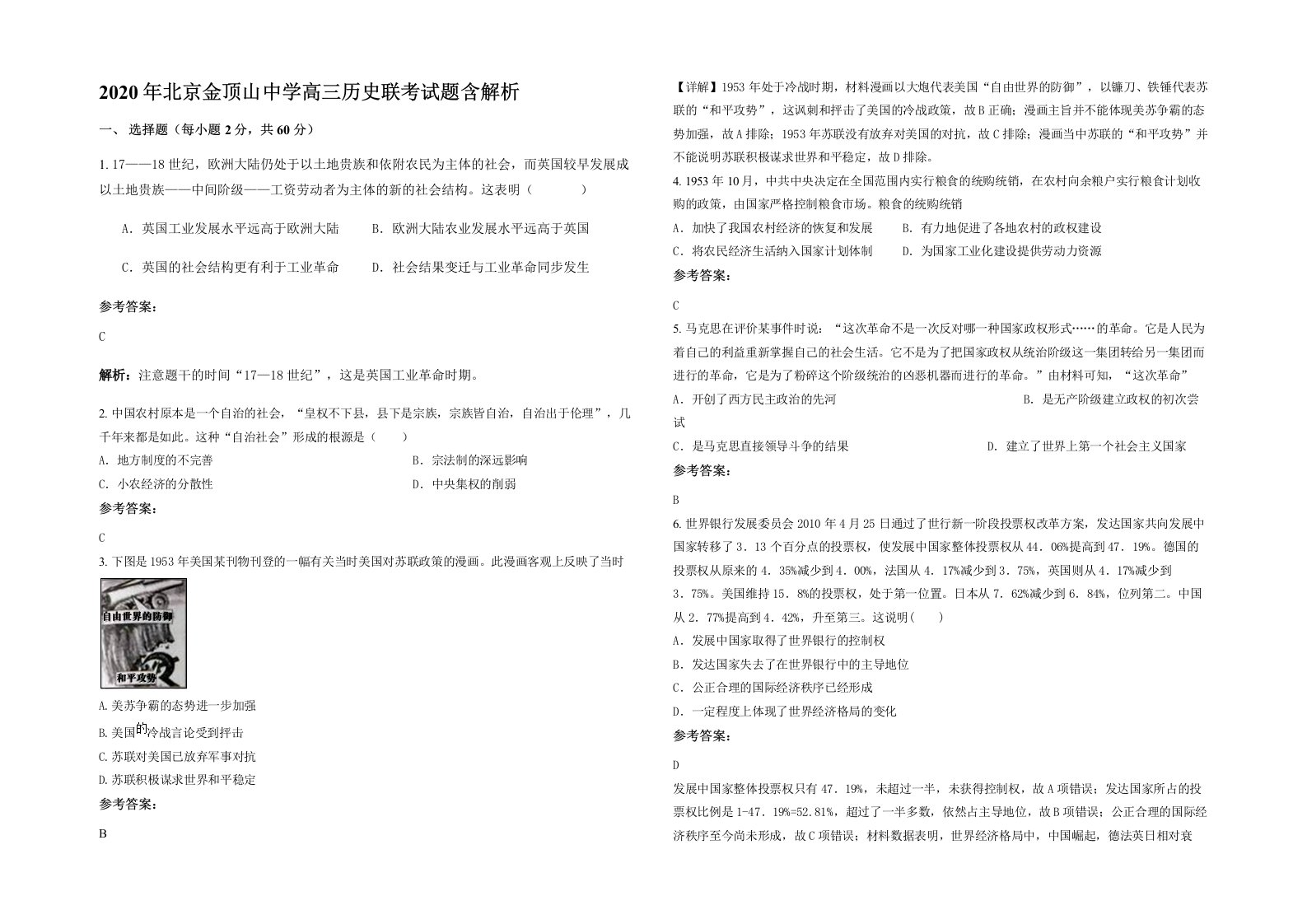 2020年北京金顶山中学高三历史联考试题含解析