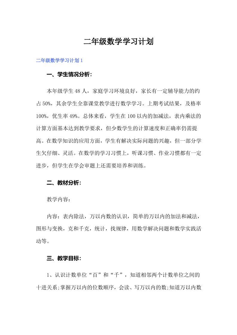 二年级数学学习计划