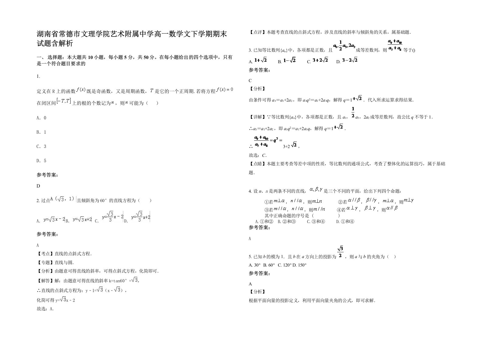 湖南省常德市文理学院艺术附属中学高一数学文下学期期末试题含解析