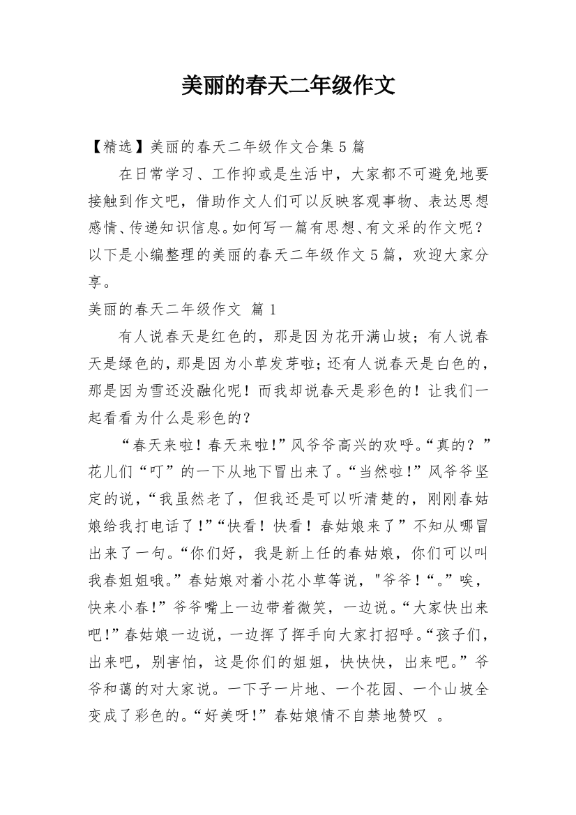 美丽的春天二年级作文_19