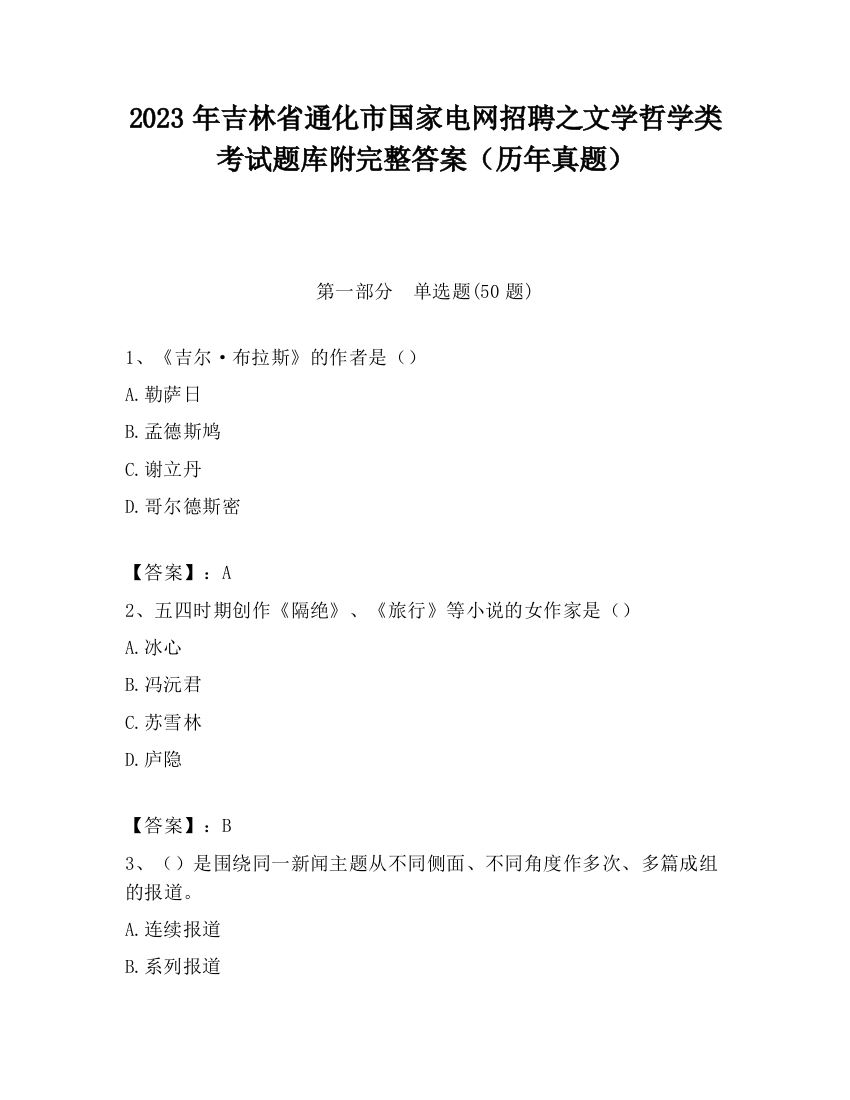 2023年吉林省通化市国家电网招聘之文学哲学类考试题库附完整答案（历年真题）