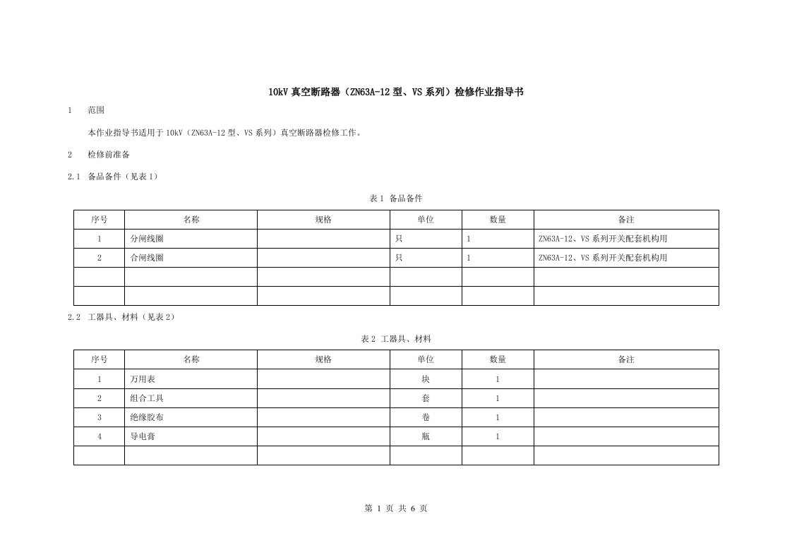 10kV真空断路器（ZN63A-12型、VS系列）检修作业指导书