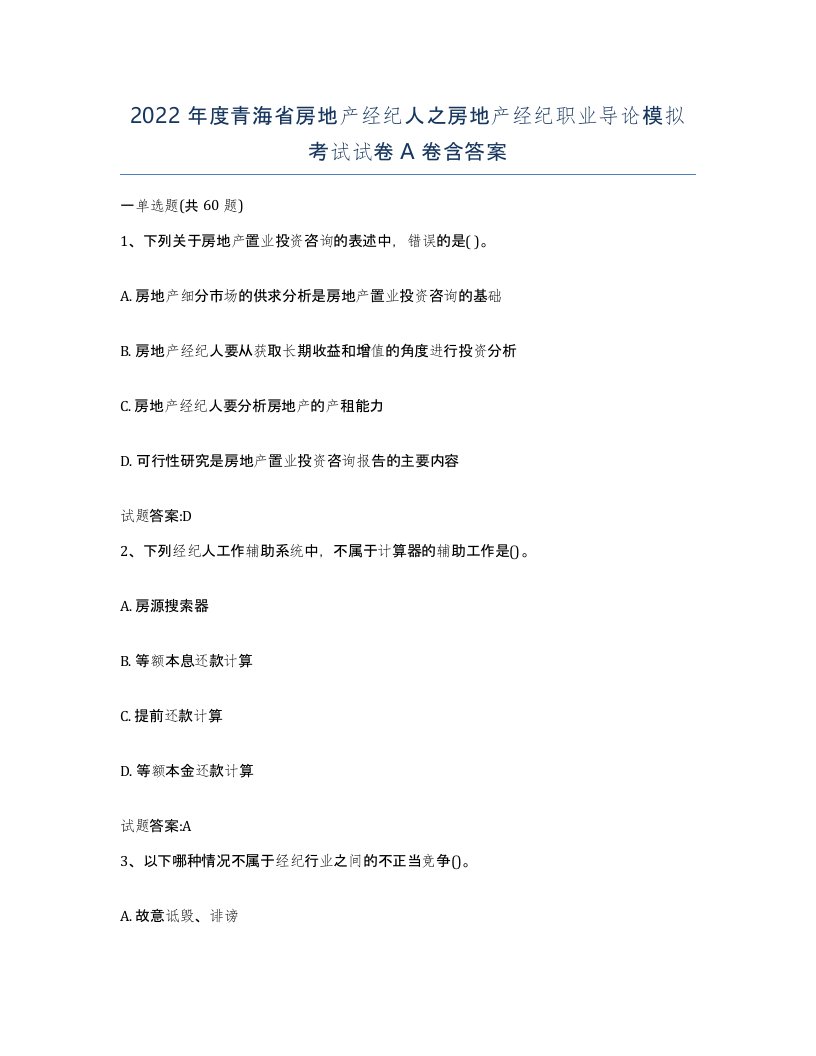 2022年度青海省房地产经纪人之房地产经纪职业导论模拟考试试卷A卷含答案