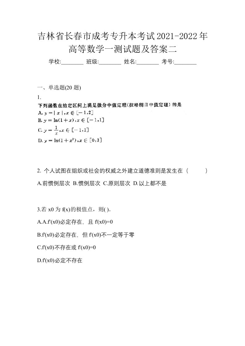 吉林省长春市成考专升本考试2021-2022年高等数学一测试题及答案二