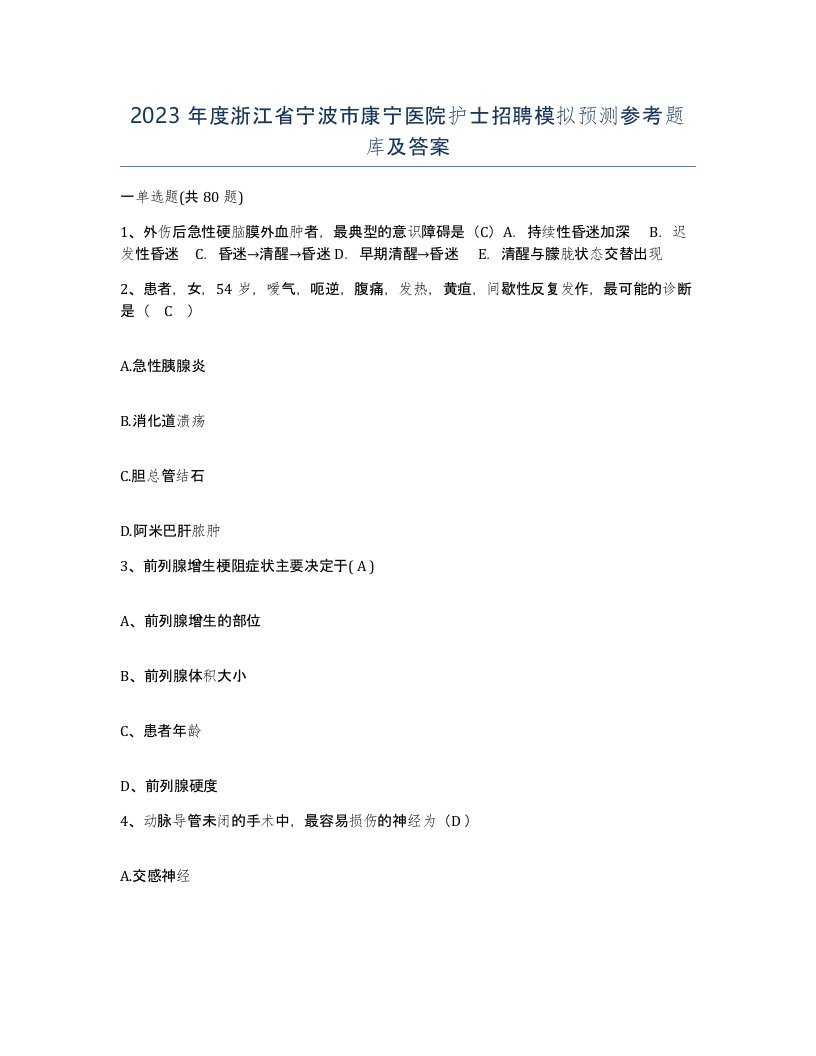 2023年度浙江省宁波市康宁医院护士招聘模拟预测参考题库及答案