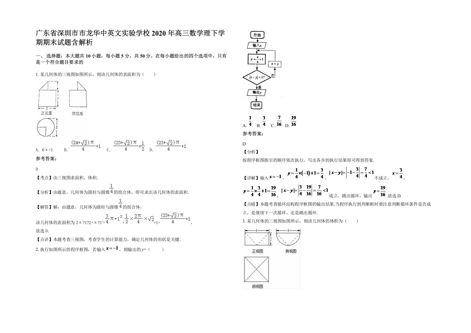 广东省深圳市市龙华中英文实验学校2020年高三数学理下学期期末试题含解析