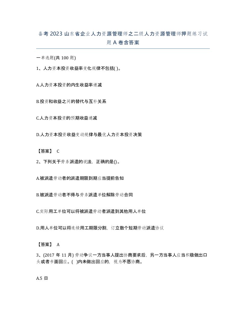 备考2023山东省企业人力资源管理师之二级人力资源管理师押题练习试题A卷含答案