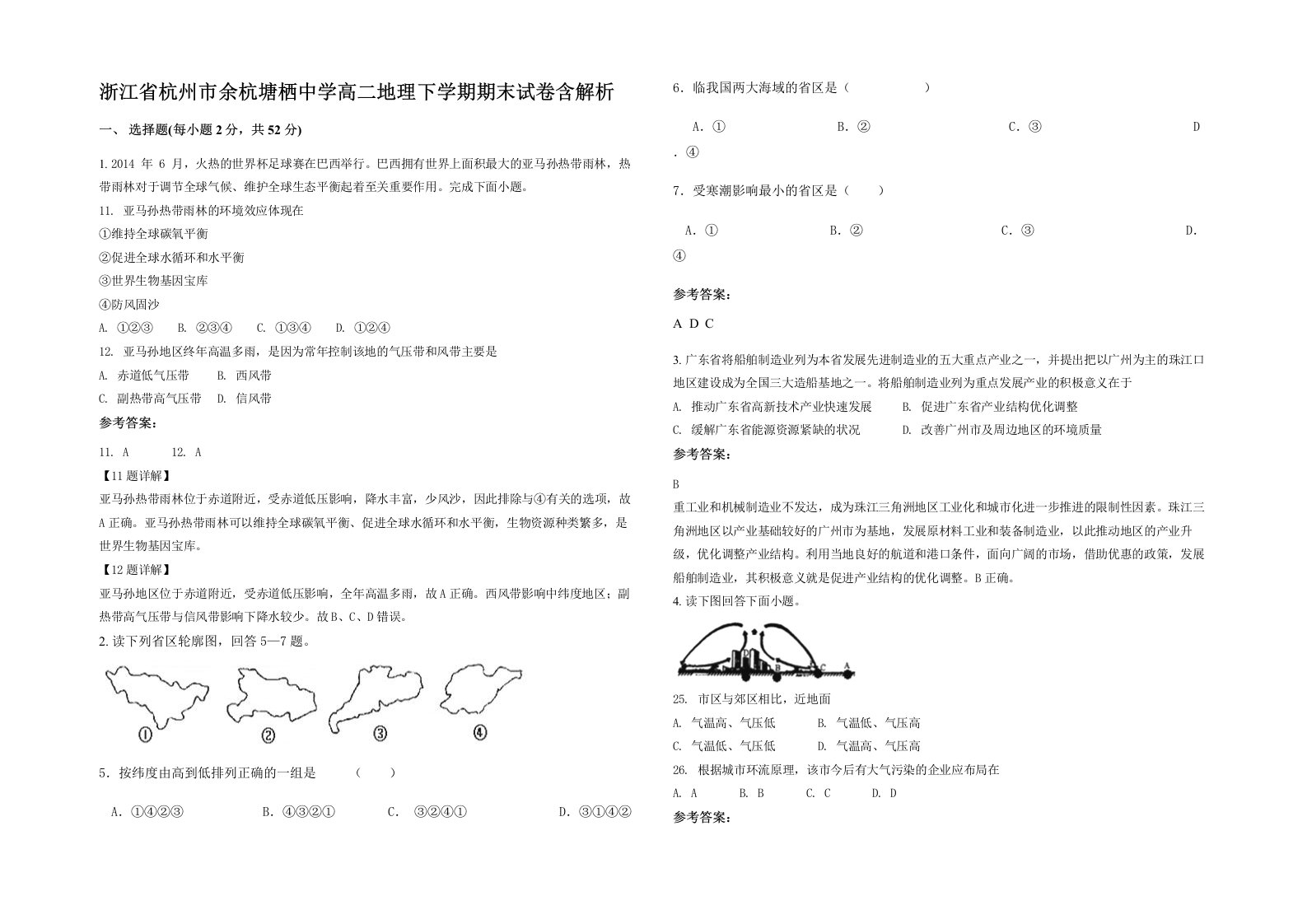 浙江省杭州市余杭塘栖中学高二地理下学期期末试卷含解析