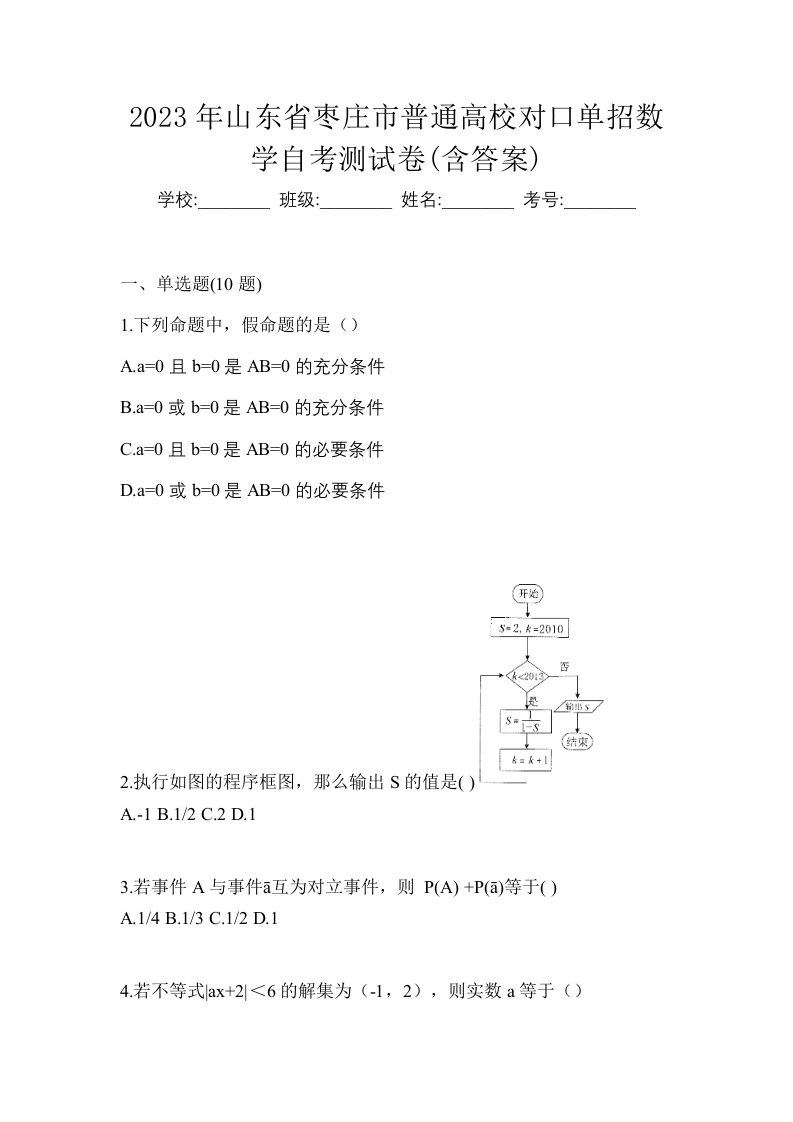 2023年山东省枣庄市普通高校对口单招数学自考测试卷含答案