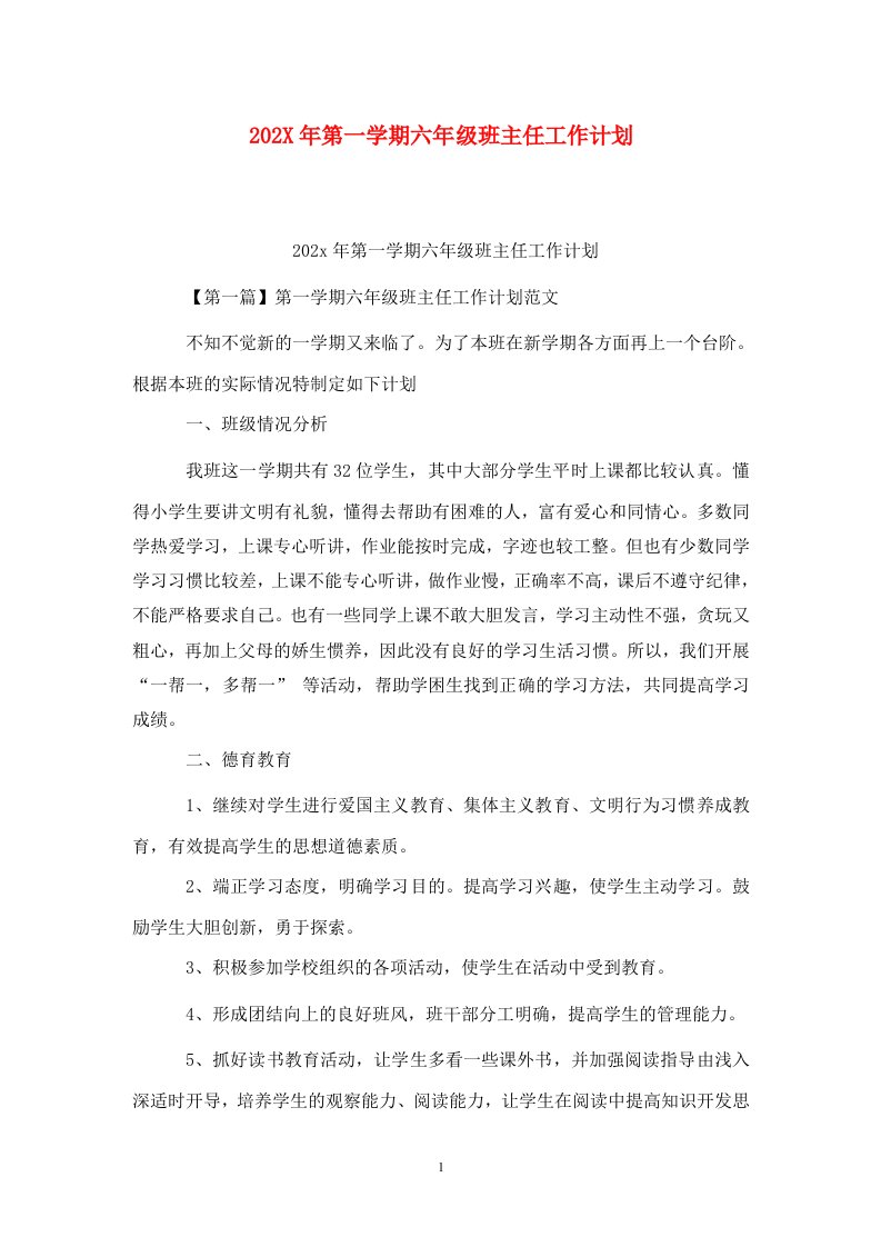 精选202X年第一学期六年级班主任工作计划