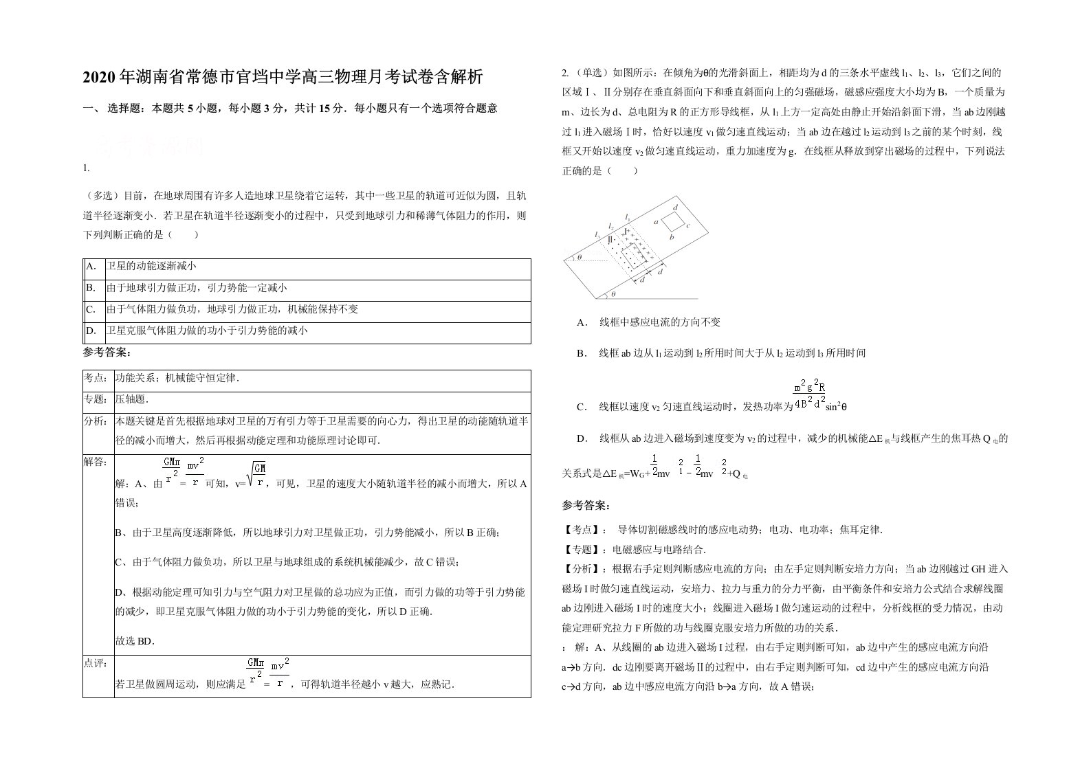 2020年湖南省常德市官垱中学高三物理月考试卷含解析