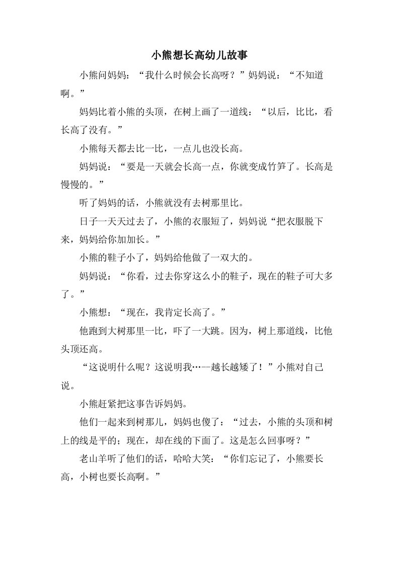 小熊想长高幼儿故事