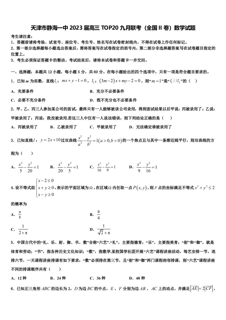 天津市静海一中2023届高三TOP20九月联考（全国II卷）数学试题