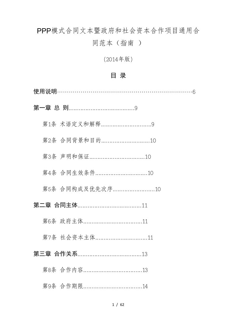 PPP模式合同文本暨政府和社会资本合作项目通用合同范本