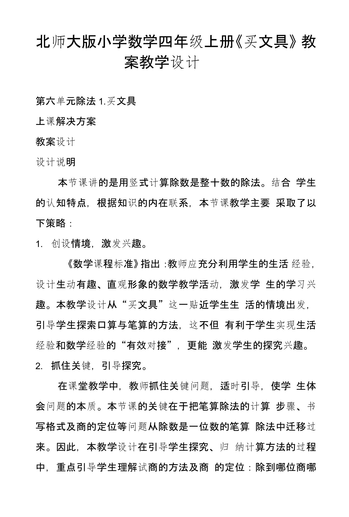 北师大版小学数学四年级上册《买文具》教案教学设计