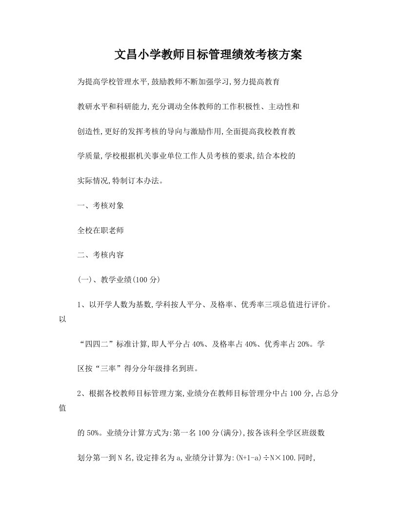 文昌小学教师目标管理绩效考核方案