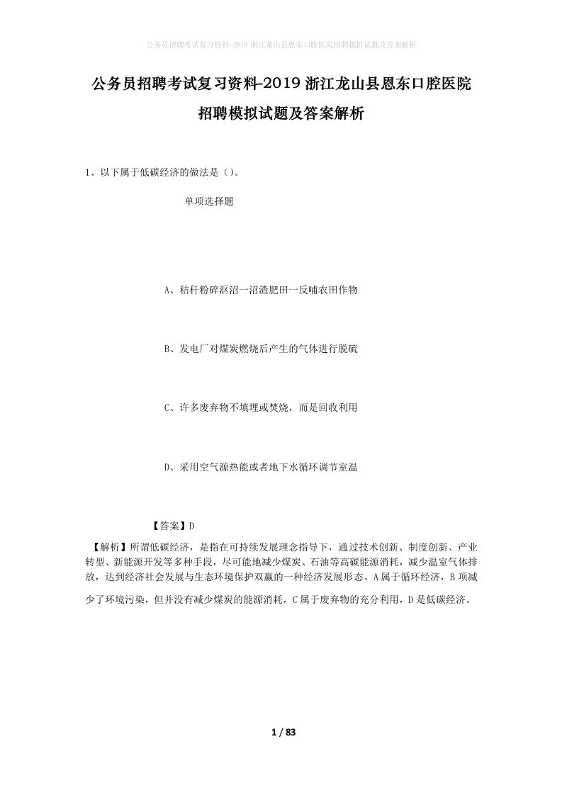 公务员招聘考试复习资料-2019浙江龙山县恩东口腔医院招聘模拟试题及答案解析