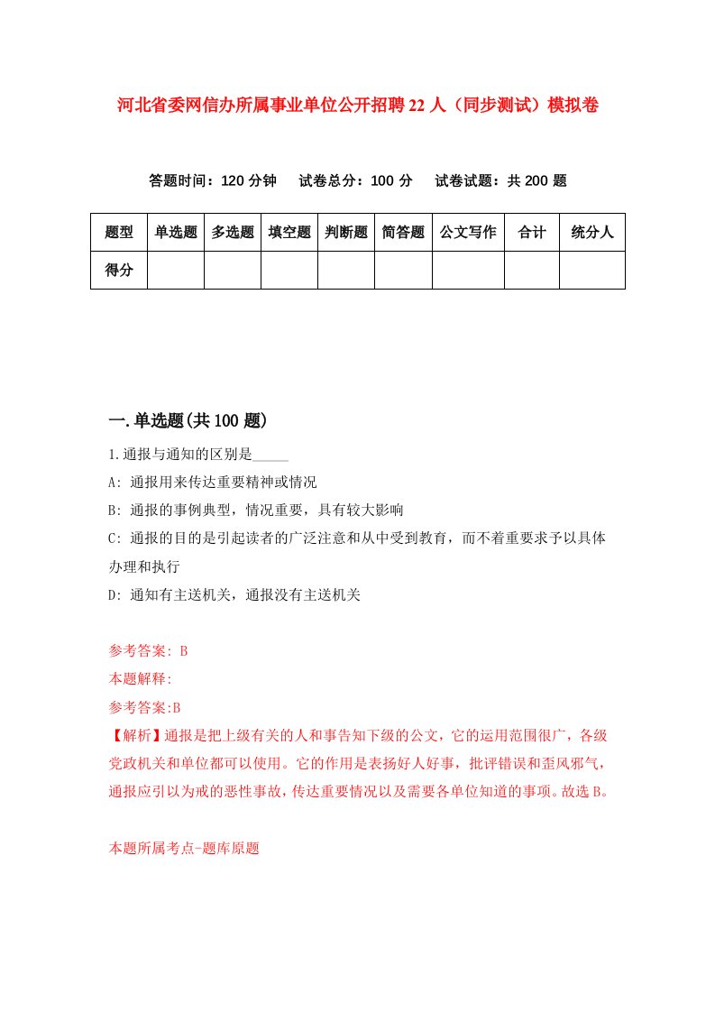 河北省委网信办所属事业单位公开招聘22人同步测试模拟卷第1套