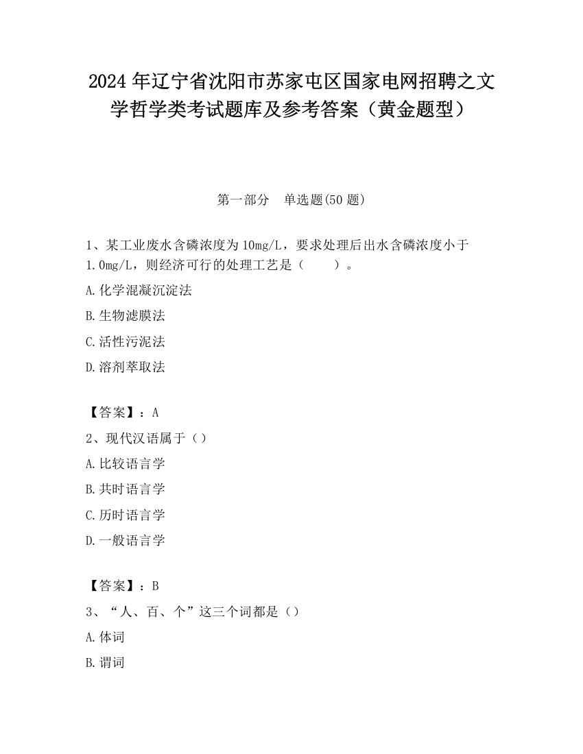 2024年辽宁省沈阳市苏家屯区国家电网招聘之文学哲学类考试题库及参考答案（黄金题型）