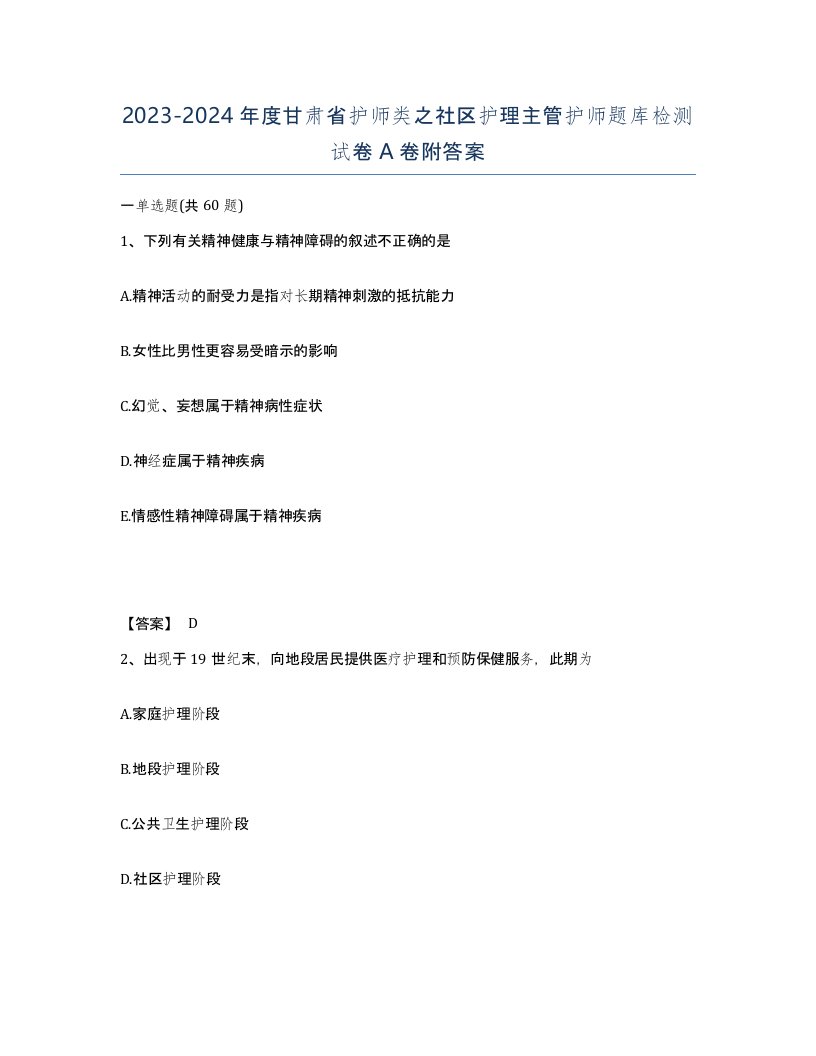 2023-2024年度甘肃省护师类之社区护理主管护师题库检测试卷A卷附答案