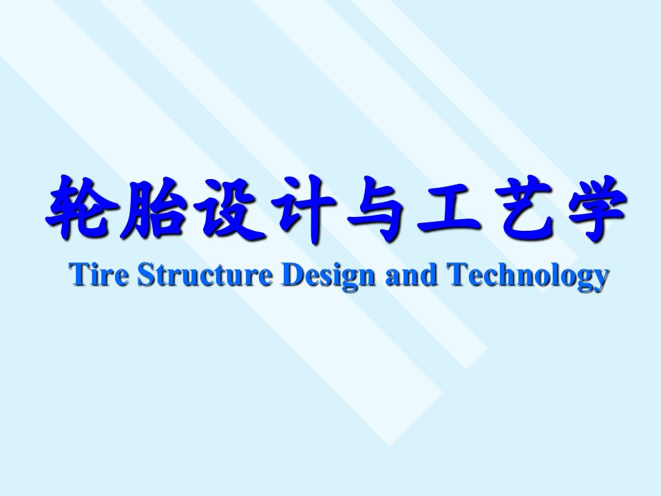 轮胎设计与工艺学1第一章概述(1)